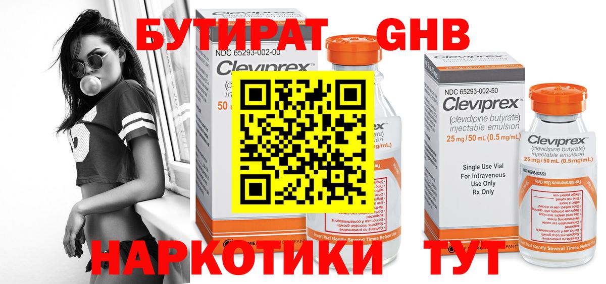 Бутират оксибутират Юрга