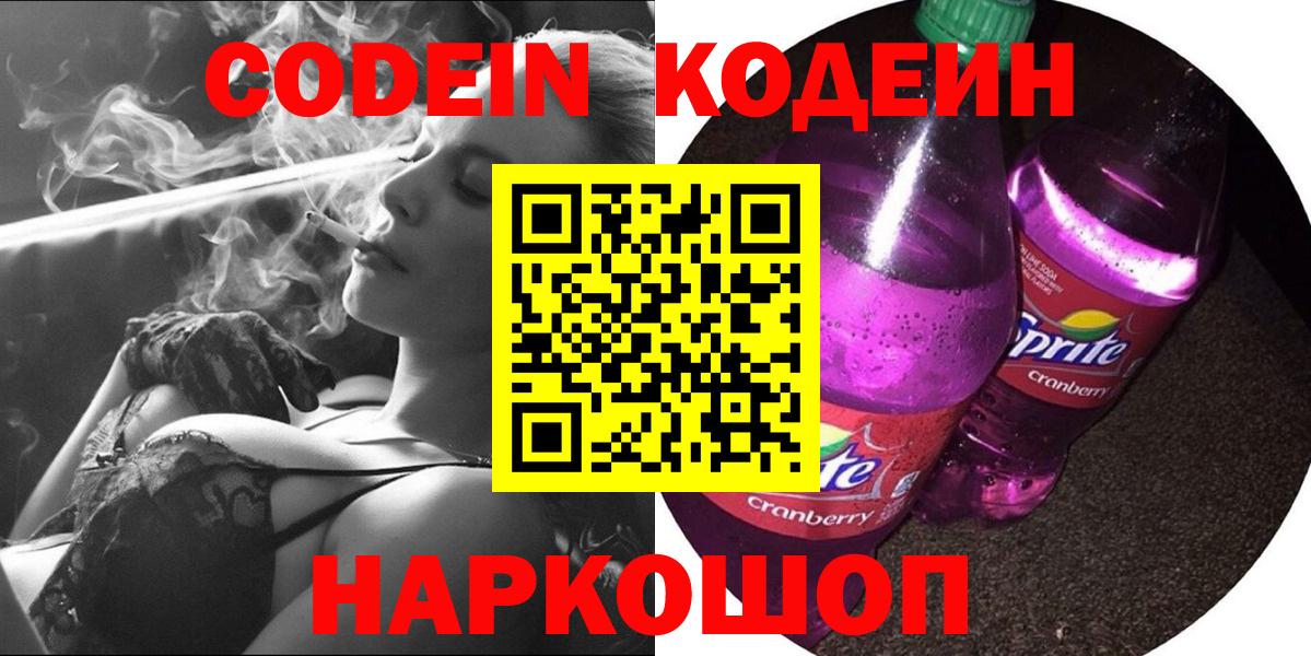 хочу наркоту  Кодеиновый сироп Lean Purple Drank  Вход с VPN  Юрга 